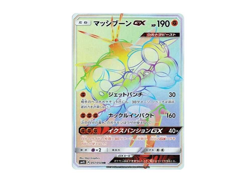 マッシブーンGX HR SM4S 覚醒の勇者 057/050