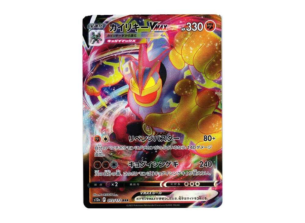 カイリキーVMAX