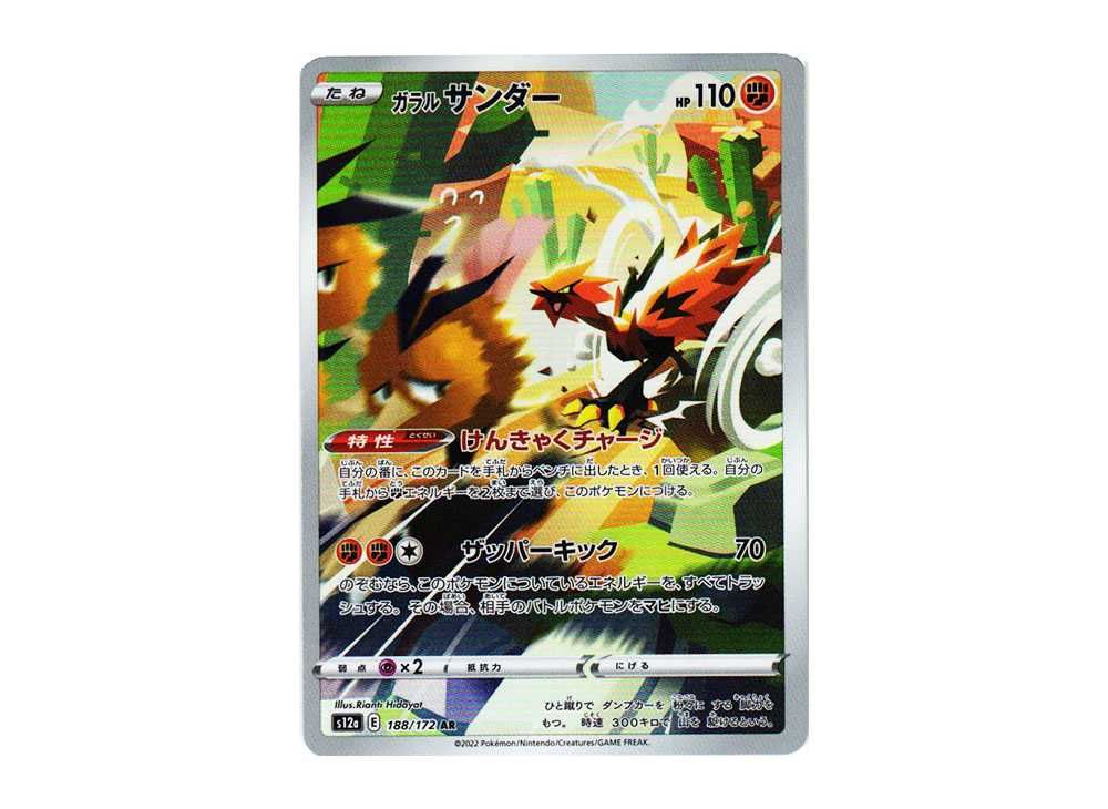 ガラルサンダー