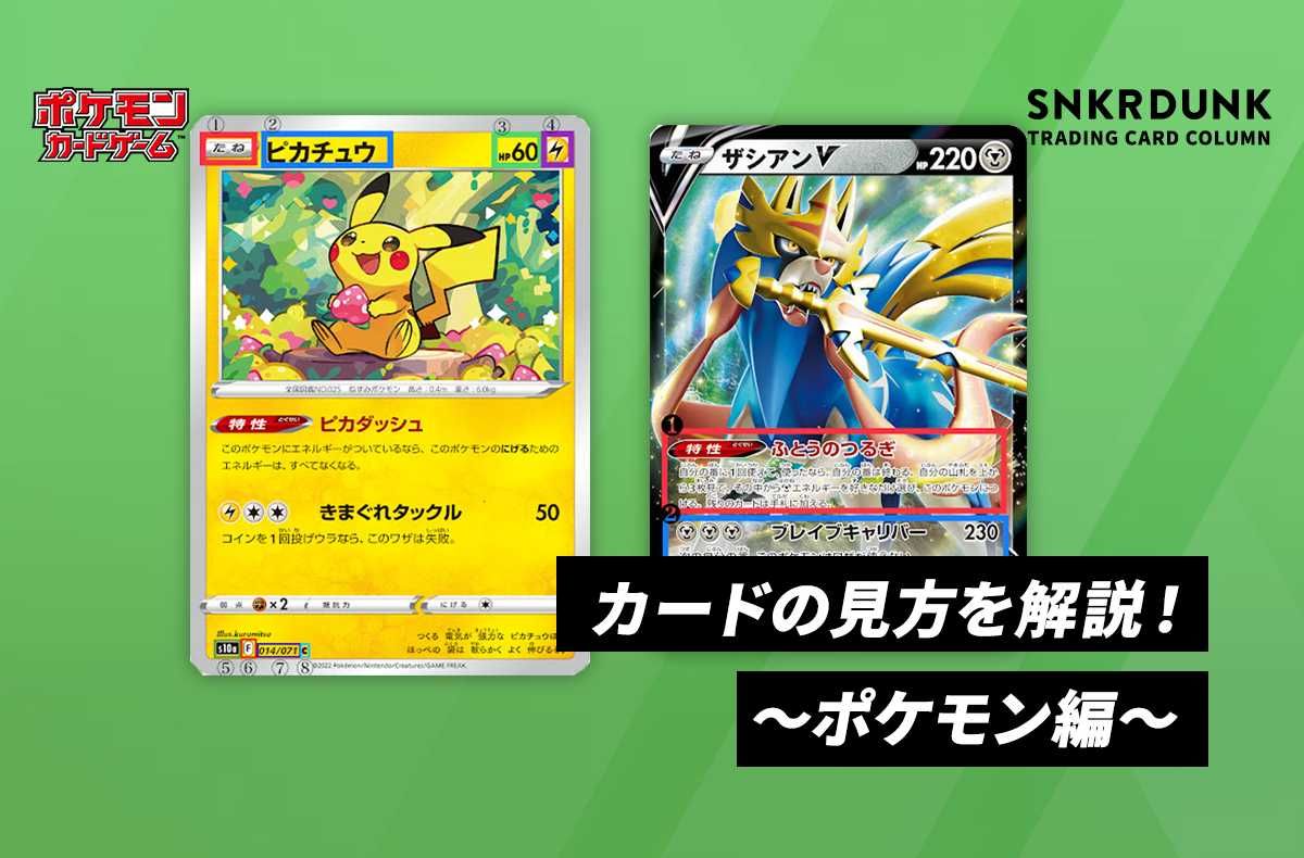 ポケカ】ポケモンカードの見方を解説! | スニーカーダンク
