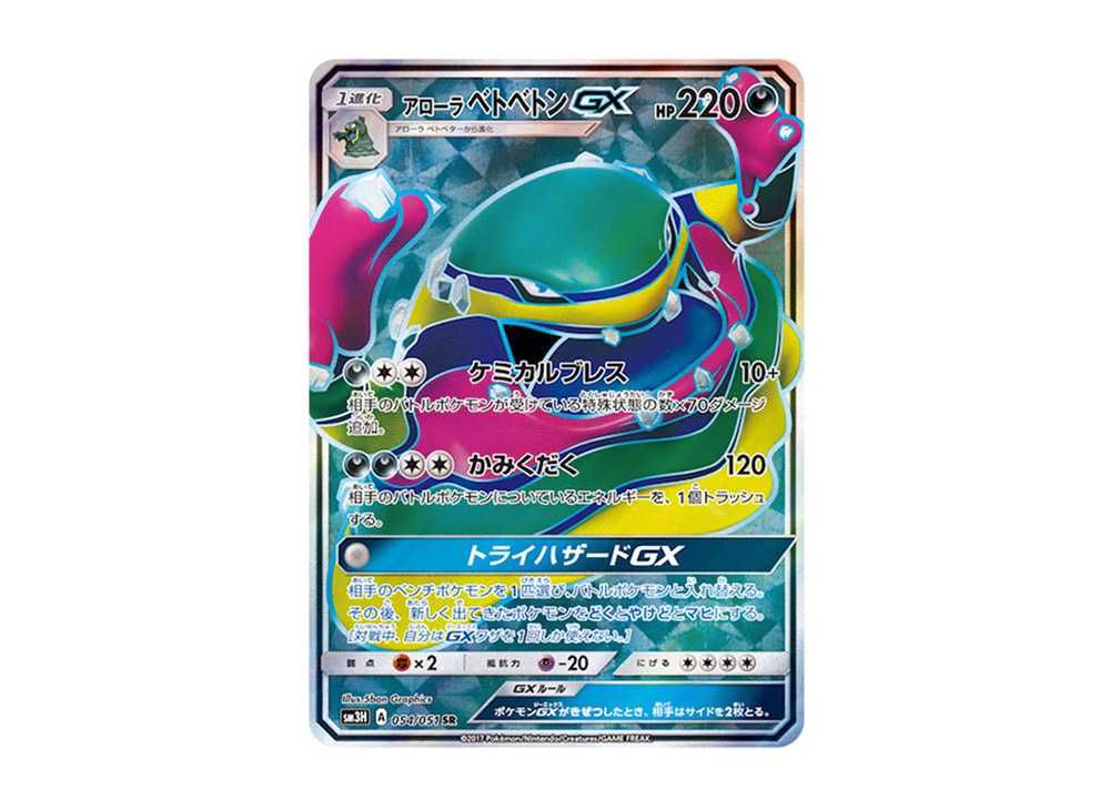 アローラベトベトンGX