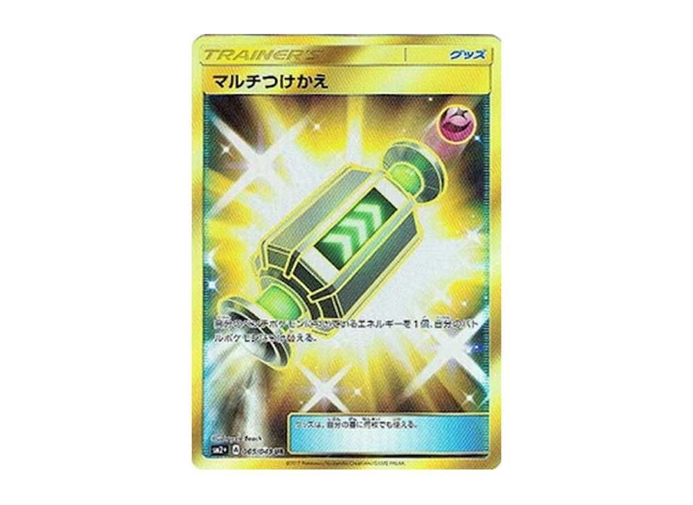 マルチつけかえ