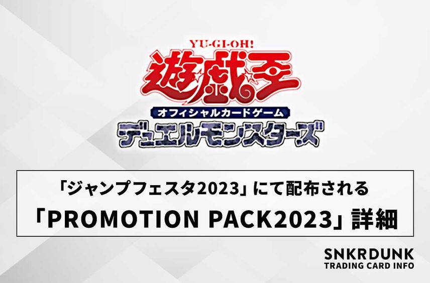 【遊戯王OCG】「ジャンプフェスタ2023」にて配布される「PROMOTION PACK2023」の詳細