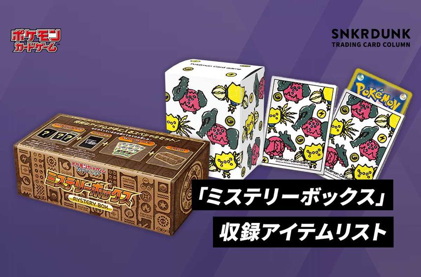 【ポケカ】「ミステリーボックス」の収録アイテムリスト/予約/抽選/定価/販売店舗まとめ
