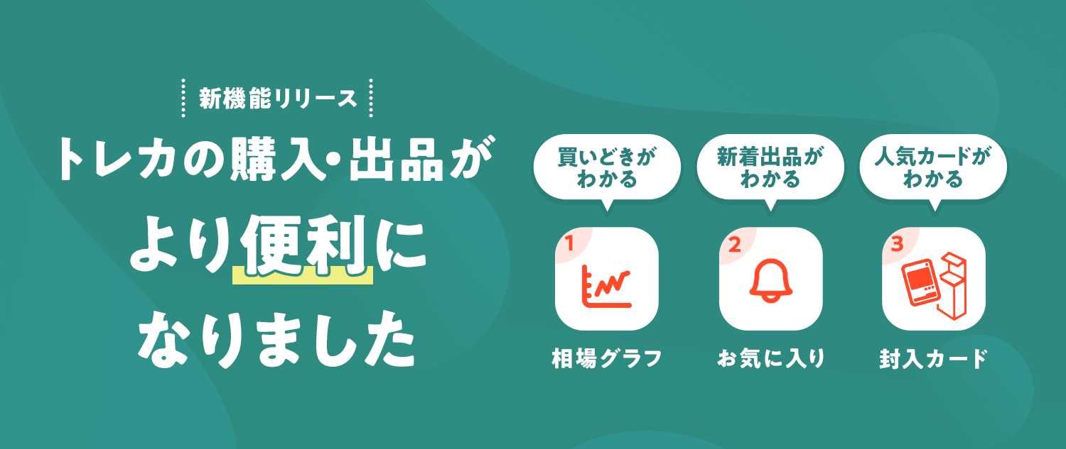 トレカ機能リリース