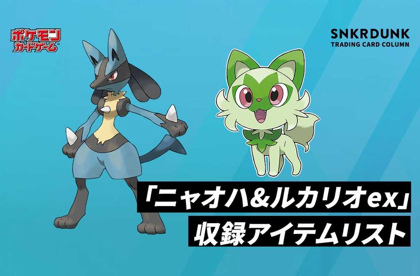 【ポケカ】販売中 スターターセットex「ニャオハ&ルカリオex」の収録アイテムリスト/予約/抽選/定価/販売店舗まとめ