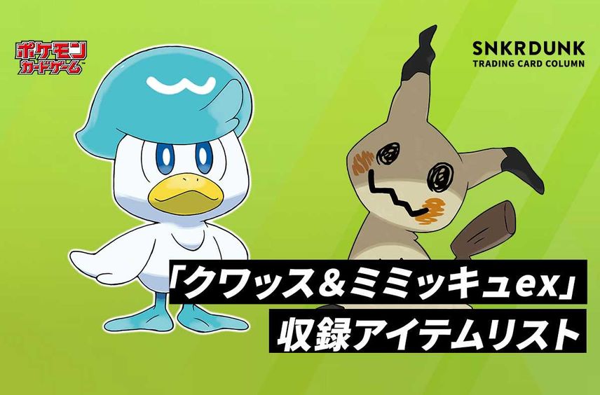 【ポケカ】スカーレット&バイオレット スターターセットex「クワッス&ミミッキュex」の収録アイテムリスト/予約/抽選/定価/販売店舗まとめ【1/20発売】