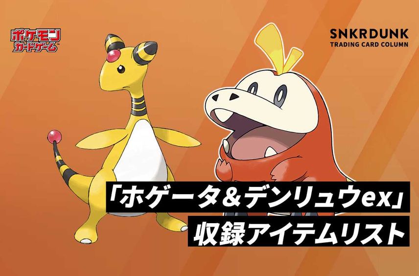 【ポケカ】販売中 スカーレット&バイオレット スターターセットex「ホゲータ&デンリュウex」の収録アイテムリスト/予約/抽選/定価/販売店舗まとめ