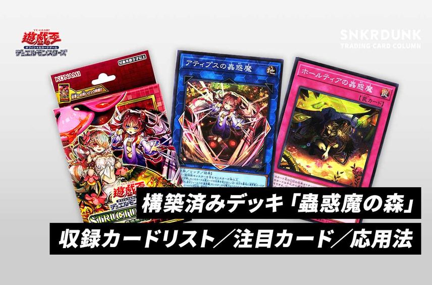 【遊戯王OCG】ストラクチャーデッキ「蟲惑魔の森」の収録カードリスト/デッキの特徴/使い方まとめ【12/3発売】