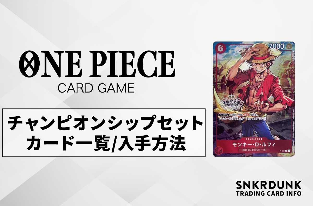 宅配便送料無料 ONE PIECEカードゲーム チャンピオンシップセット2022