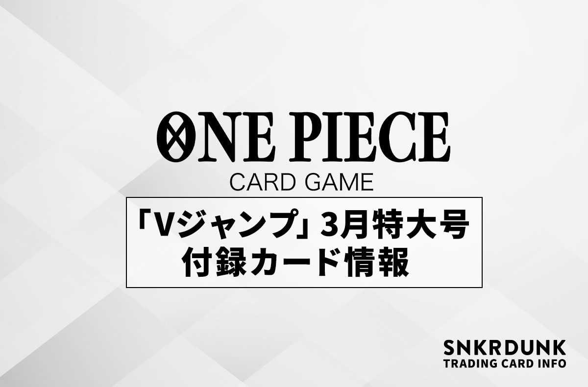 ワンピカード Vジャンプ 3月特大号の付録カード情報 1 発売 スニーカーダンク