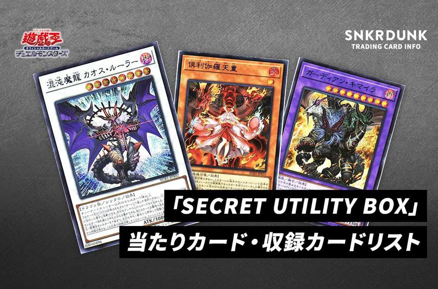 【遊戯王OCG】「SECRET UTILITY BOX」の当たりカード・収録カードリスト/予約/抽選/定価/販売店舗まとめ