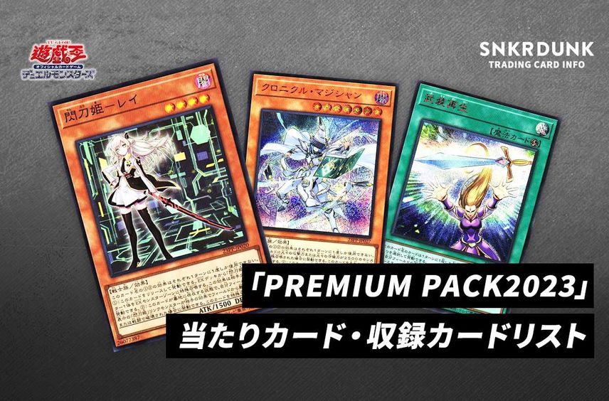 【遊戯王OCG】「PREMIUM PACK 2023」の当たりカード・収録カードリスト/予約/抽選/定価/販売店舗まとめ