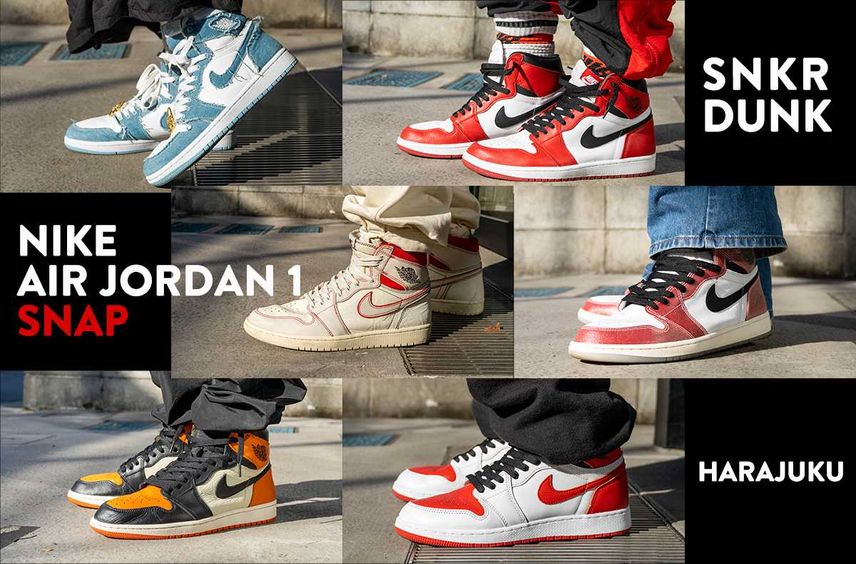 スニーカー好きはエアジョーダン1をどう履く?スニダンスタッフのおすすめAJ1コーデ特集|コラム