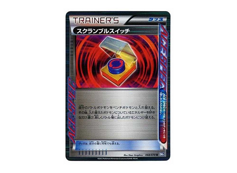 スクランブルスイッチ