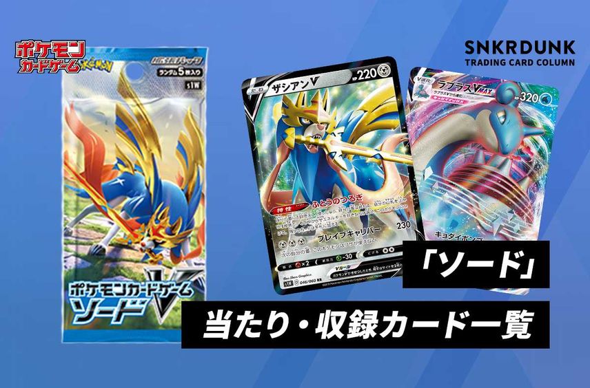【ポケカ】拡張パック「ソード」の当たり・収録カードリスト/予約/抽選/定価/販売店舗まとめ