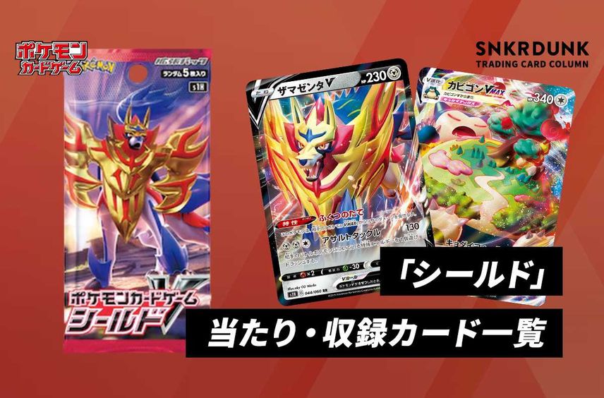 【ポケカ】拡張パック「シールド」の当たり・収録カードリスト/予約/抽選/定価/販売店舗まとめ