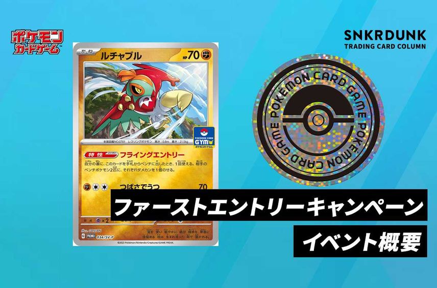 【ポケカ】ファーストエントリーキャンペーン【1/20〜開催】