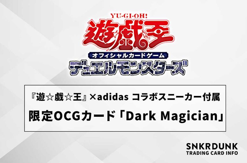 【遊戯王OCG】『遊☆戯☆王』×adidasコラボスニーカー付属カード「Dark Magician」抽選/販売店舗まとめ【1/26発売】