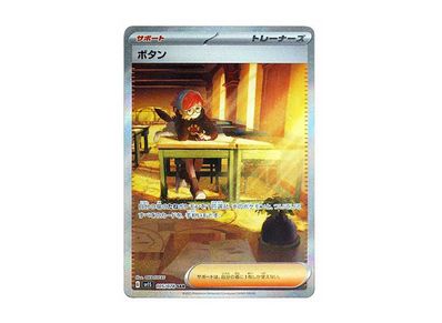 ポケカ】ボタンSARの最新相場情報や値段の推移【5/23時点】の編集