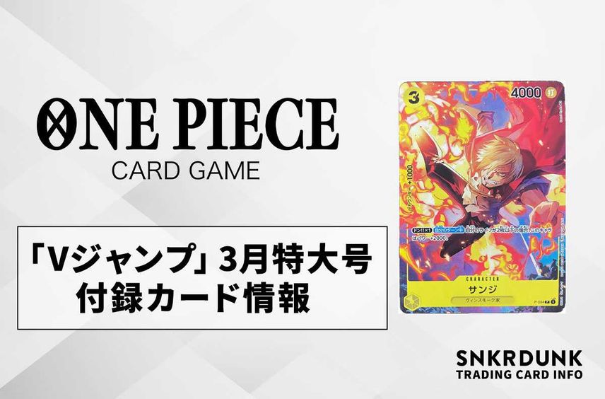 【ワンピースカード】「Vジャンプ」3月特大号の付録カード情報【1/20発売】