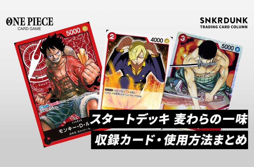 【ワンピースカード】麦わらの一味の収録カード/再販/定価/販売店舗まとめ