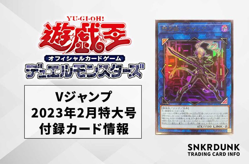 【遊戯王OCG】Vジャンプ2023年2月特大号の付録カード情報【12/21発売】