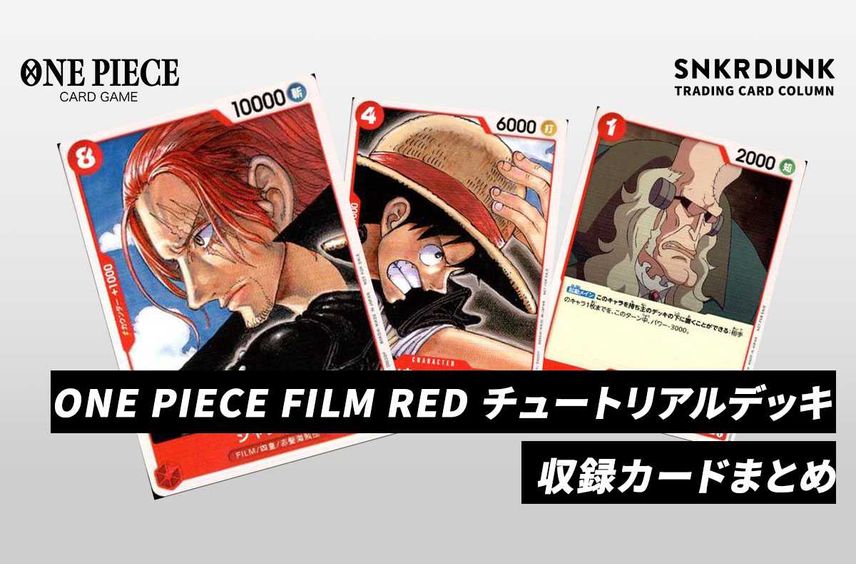 【ワンピースカード】ONE PIECE FILM RED チュートリアルデッキの収録カードまとめ【8/13配布開始】
