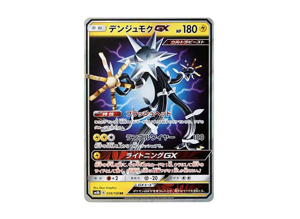 デンジュモクGX