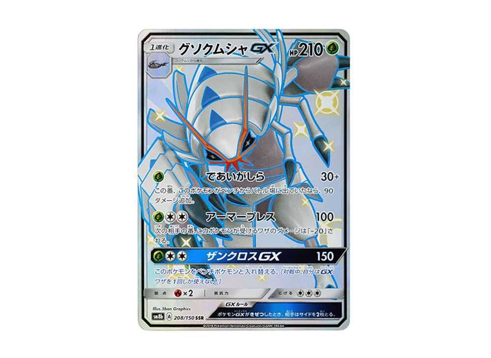グソクムシャGX