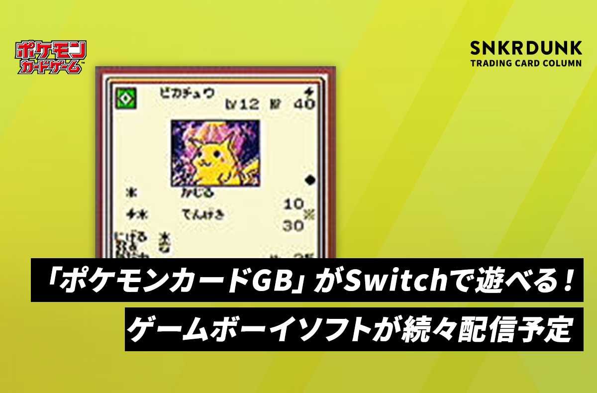ポケモンカードGB」がSwitchで遊べる!Nintendo Switch Onlineで