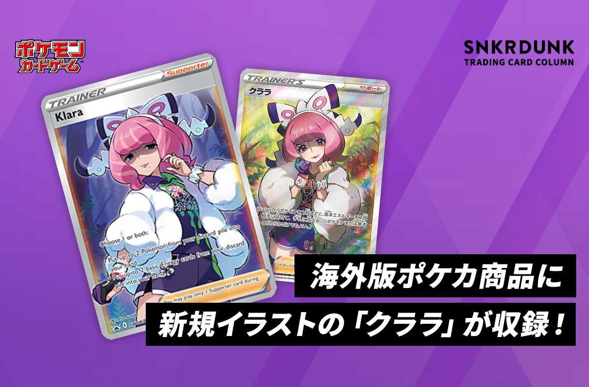 ポケカ】新規イラストの「クララ」が収録!海外版ポケカ『プレミアム