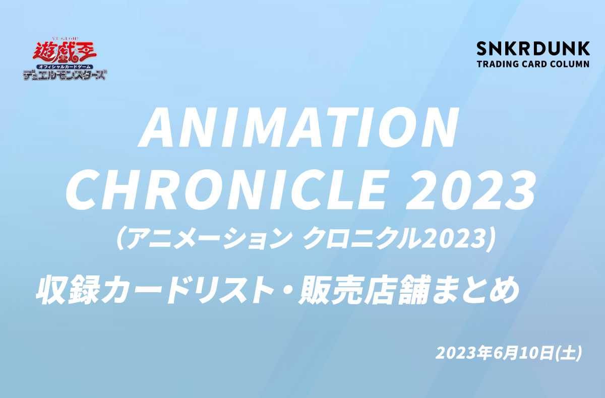 ANIMATION CHRONICLE 2024 アニメーションクロニクル【遊戯王
