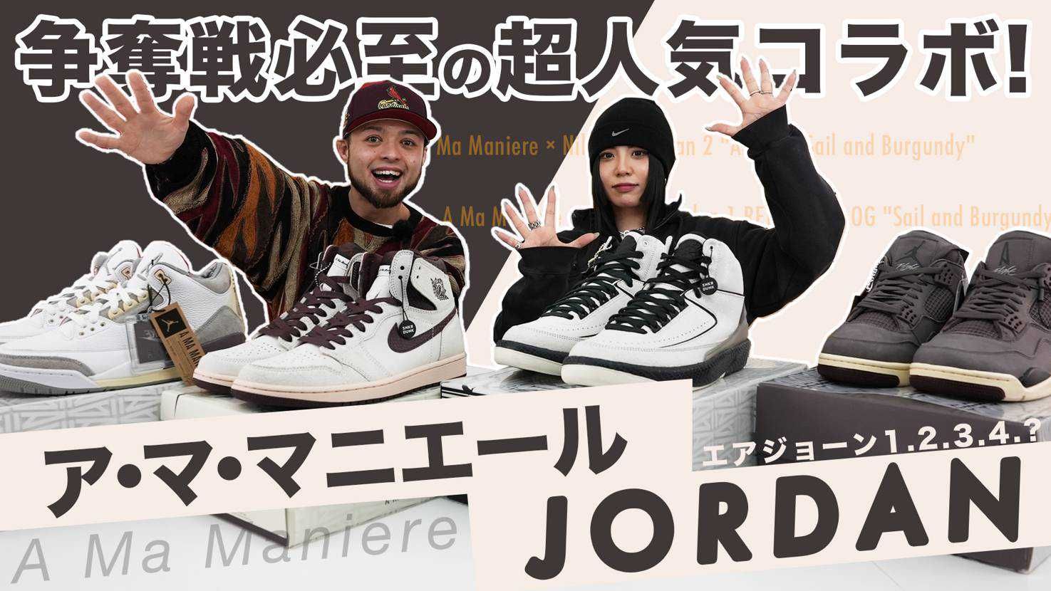 スニダンTV】A Ma Maniére AJ12発売間近！歴代Nike コラボを紹介