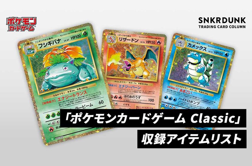 【ポケカ】「ポケモンカードゲーム Classic」(ポケカクラシック)の収録カードリスト/予約/抽選/定価/販売店舗まとめ
