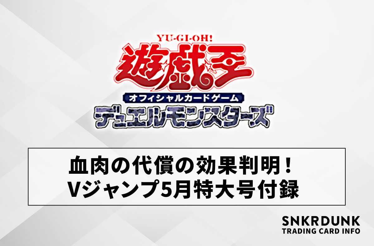 【遊戯王OCG】「血肉の代償」の効果が公開！ Vジャンプ5月特大号付録【3/20発売】
