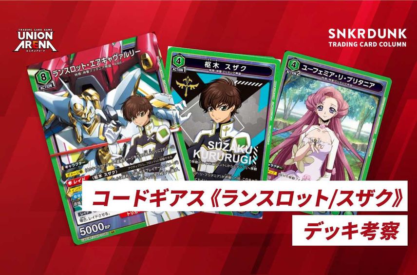 ユニオンアリーナ 緑 コードギアス デッキ ランスロット エアキャ ユニオンアリーナ 緑 コードギアス デッキ ランスロット エアキャ