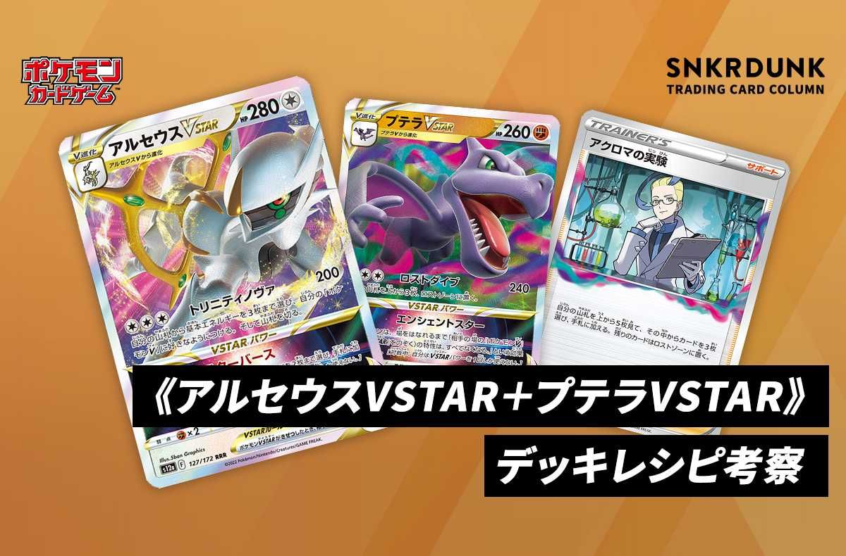 ポケカ】《アルセウスVSTAR+プテラVSTAR》のデッキレシピと回し方