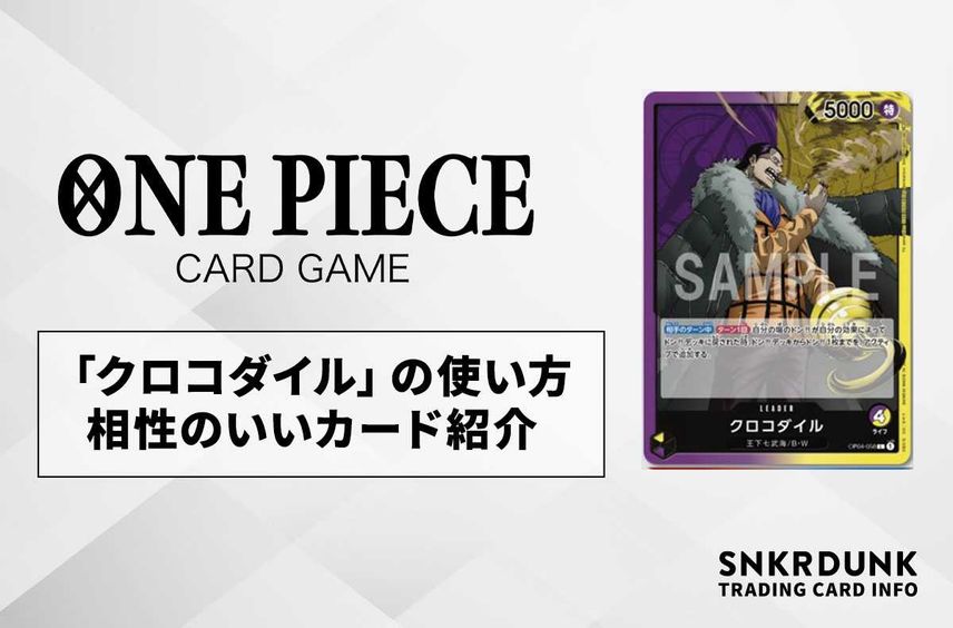 【ワンピースカード】「クロコダイル」の使い方/相性が良いカード