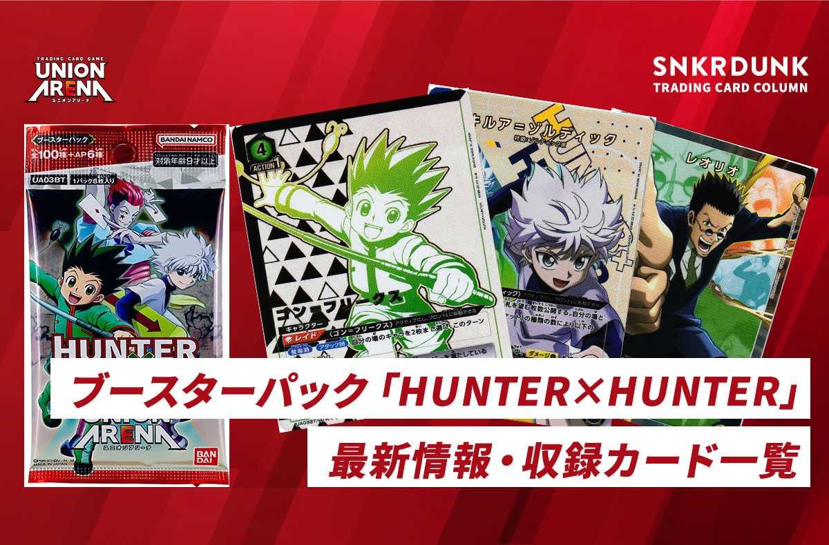 【購入/出品可】「HUNTER×HUNTER」の当たりカード/カードリスト/予約/販売店舗まとめ【ユニアリ】
