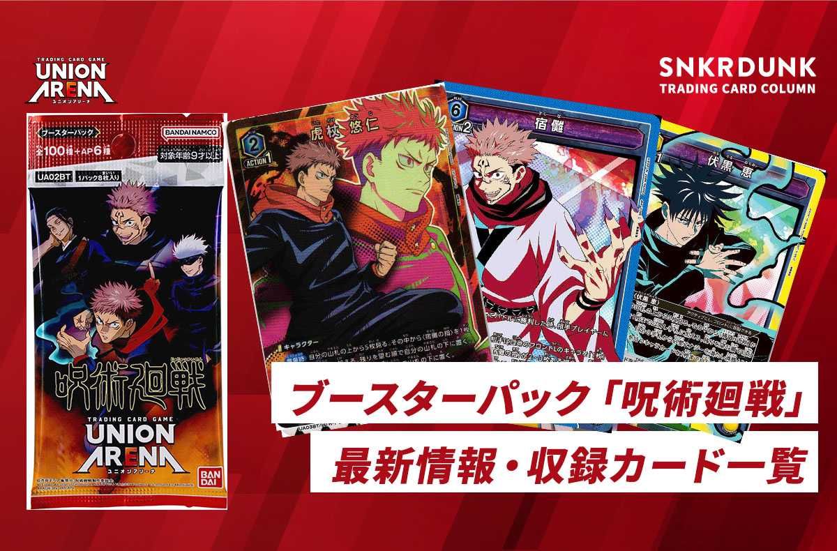 【購入/出品可】「呪術廻戦」の当たりカード/カードリスト/予約/販売店舗まとめ【ユニオンアリーナ】