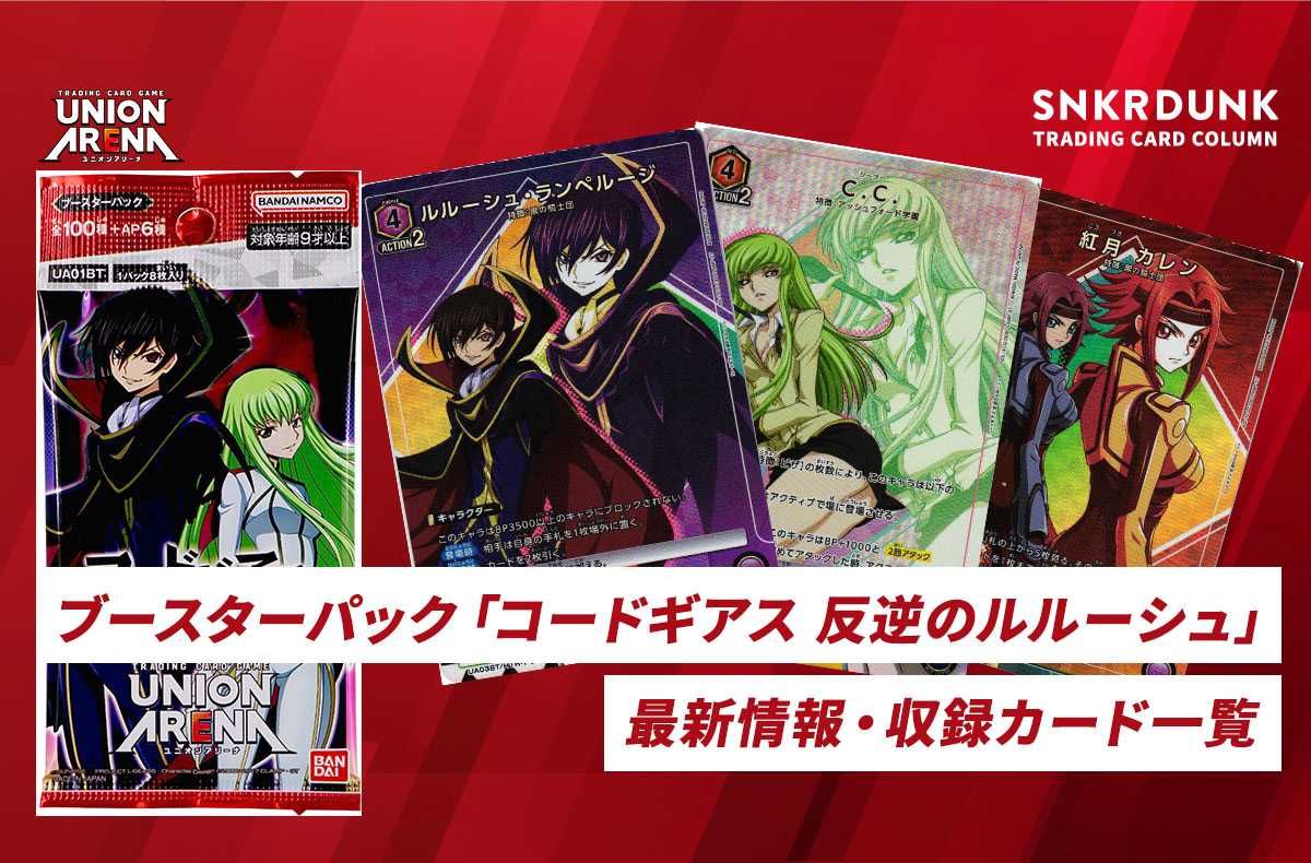 【購入/出品可】「コードギアス 反逆のルルーシュ」の当たりカード/カードリスト/予約/販売店舗まとめ【ユニオンアリーナ】