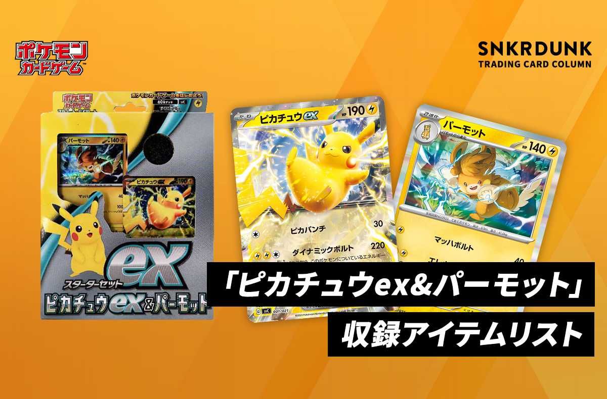 【ポケカ】スターターセットex「ピカチュウex&パーモット」の収録アイテムリスト/予約/抽選/定価/販売店舗まとめ