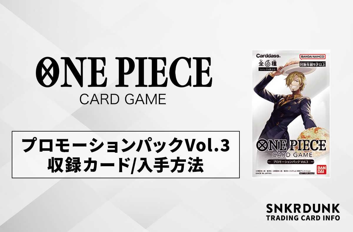 【ワンピースカード】プロモーションパックVol.3 収録カード/入手方法 まとめ 1枚目