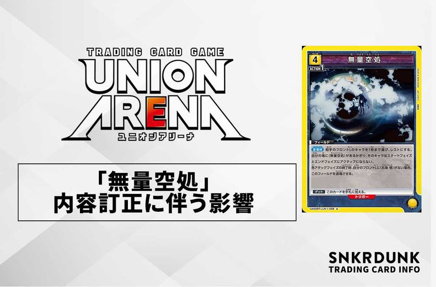 【購入/出品可】五条デッキはどうなる?「無量空処」内容変更に伴う影響について【ユニオンアリーナ】