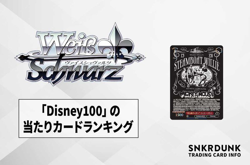 【ヴァイスシュヴァルツ】「Disney100」の高額カードランキング/当たりカード一覧【4/7発売】
