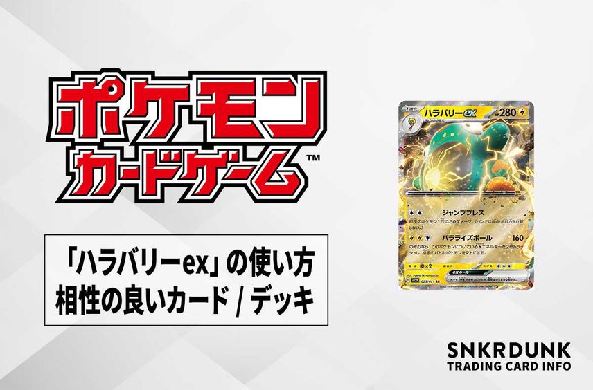 【ポケカ】「ハラバリーex」の使い方と相性の良いカード・デッキ【クレイバースト収録】