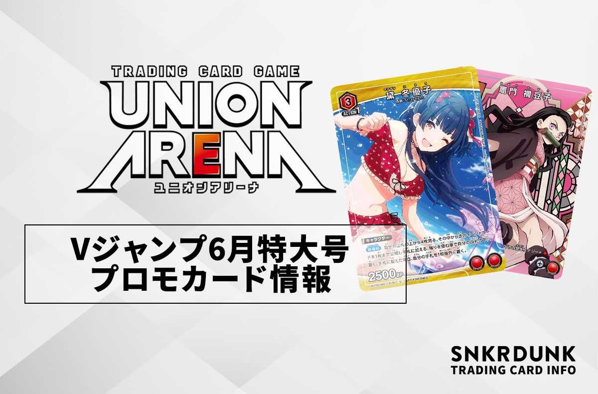 【購入/出品可】「Vジャンプ」6月特大号の付録カード情報【ユニオンアリーナ】