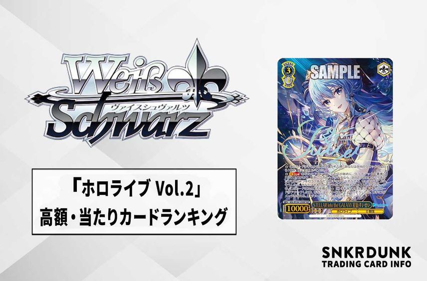 【ヴァイスシュヴァルツ】「ホロライブプロダクション Vol.2」のランキング高額・当たりカードランキング/収録カード一覧【3/24発売】