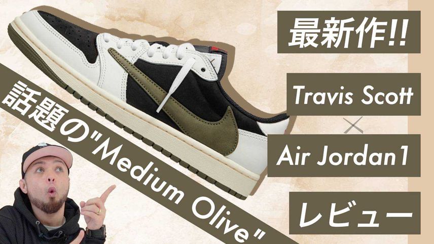 【スニダンTV】Travis Scott × Air Jordan 1 Low OG "Medium Olive" レビュー!!